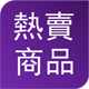 熱賣產品